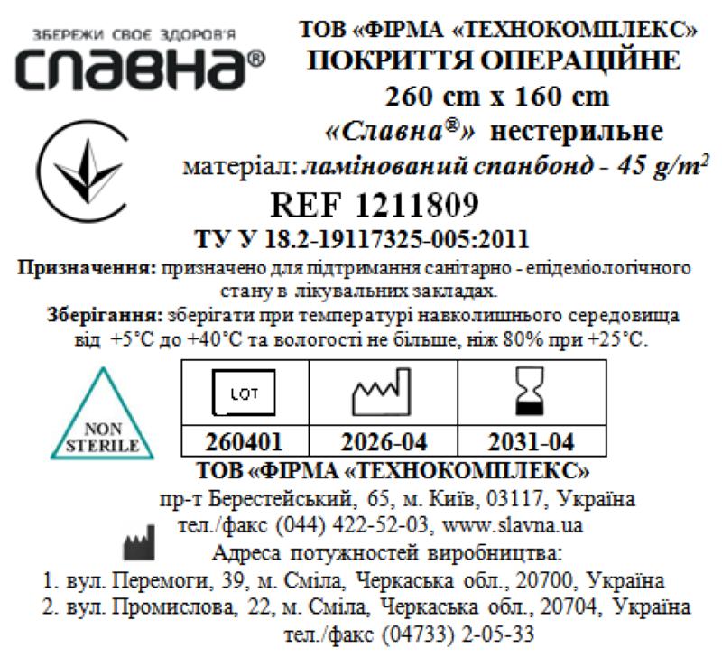 Покриття операційне 260см х 160см «Славна®» (ламінований спанбонд - 45 г/м2) нестерильне